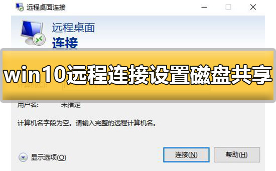 win10遠程連接設置磁盤共享怎么設置詳