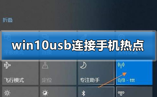 win10usb連接手機熱點
