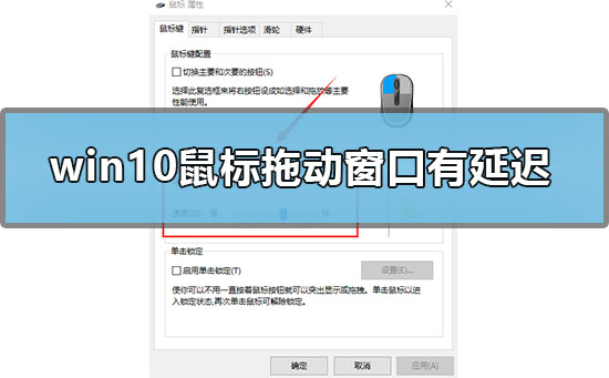 win10鼠標拖動窗口有延遲怎么辦
