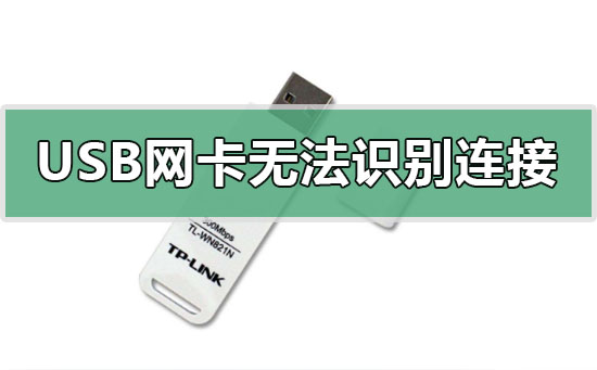 win10usb無線網卡無法識別連接怎么